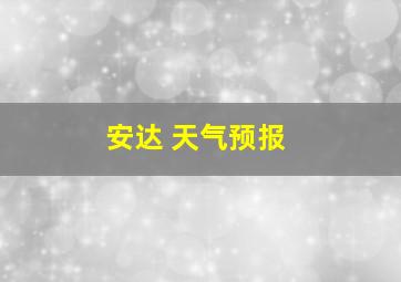 安达 天气预报